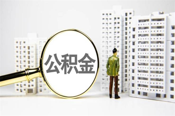 昌乐离职怎样取住房公积金（离职后怎样取公积金）