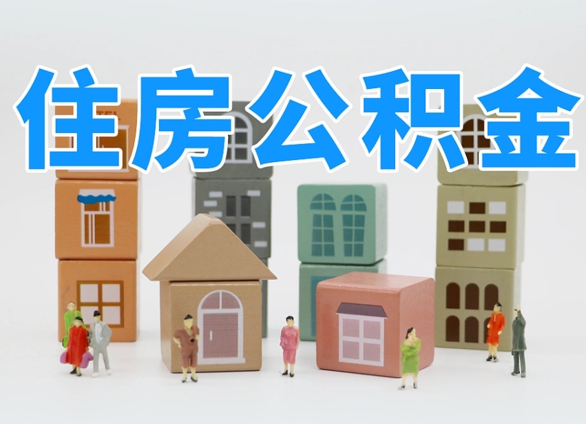 昌乐离职怎样取住房公积金（离职后怎样取公积金）